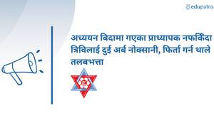 अध्ययन बिदामा गएका प्राध्यापक नफर्किँदा त्रिविलाई दुई अर्ब नोक्सानी, फिर्ता गर्न थाले तलबभत्ता