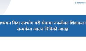 अध्ययन बिदा उपभोग गरी सेवामा नफर्केका शिक्षकलाई सम्पर्कमा आउन त्रिविको आग्रह