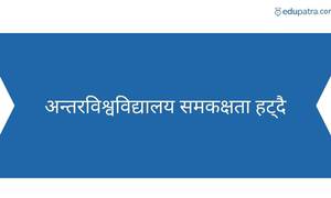 अन्तरविश्वविद्यालय समकक्षता हट्दै