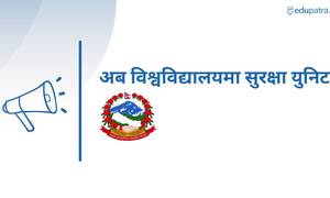 अब विश्वविद्यालयमा सुरक्षा युनिट