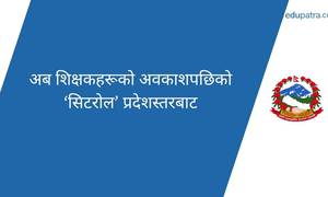अब शिक्षकहरूको अवकाशपछिको ‘सिटरोल’ प्रदेशस्तरबाट