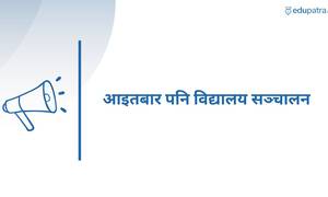 आइतबार पनि विद्यालय सञ्चालन