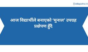आज विद्यार्थीले बनाएको ‘मुनाल’ उपग्रह प्रक्षेपण हुँदै
