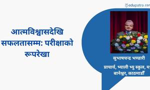 आत्मविश्वासदेखि सफलतासम्म: परीक्षाको रूपरेखा