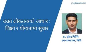 उन्नत लोकतन्त्रको आधार : शिक्षा र योग्यतामा सुधार