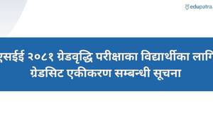 एसईई २०८१ ग्रेडवृद्धि परीक्षाका विद्यार्थीका लागि ग्रेडसिट एकीकरण सम्बन्धी सूचना