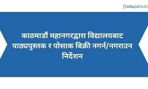 काठमाडौं महानगरद्वारा विद्यालयबाट पाठ्यपुस्तक र पोसाक बिक्री नगर्न/नगराउन निर्देशन