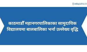 काठमाडौँ महानगरपालिकाका सामुदायिक विद्यालयमा बालबालिका भर्ना उल्लेख्य वृद्धि