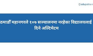 काठमाडौँ महानगरले १०७ सञ्चालनमा नरहेका विद्यालयलाई १५ दिने अल्टिमेटम