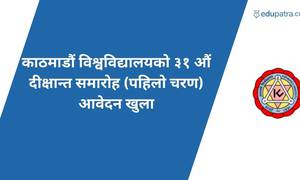 काठमाडौं विश्वविद्यालयको ३१ औं दीक्षान्त समारोह (पहिलो चरण) आवेदन खुला