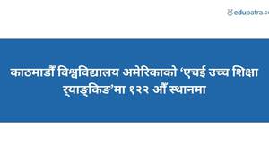 काठमाडौँ विश्वविद्यालय अमेरिकाको ‘एचई उच्च शिक्षा र्‍याङ्किङ’मा १२२ औँ स्थानमा