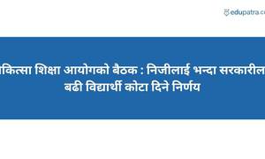 चिकित्सा शिक्षा आयोगको बैठक : निजीलाई भन्दा सरकारीलाई बढी विद्यार्थी कोटा दिने निर्णय