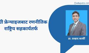 डिग्री फ्रेन्चाइजबाट रणनीतिक राष्ट्रिय सहकार्यतर्फ