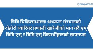 त्रिवि चिकित्साशास्त्र अध्ययन संस्थानको दोहोरो ब्यारियर प्रणाली खारेजीको माग गर्दै एम् बिबि एस् र बिडि एस् विद्यार्थीहरूको ज्ञापनपत्र