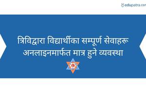 त्रिविद्वारा विद्यार्थीका सम्पूर्ण सेवाहरू अनलाइनमार्फत मात्र हुने व्यवस्था