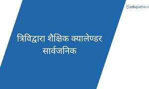 त्रिविद्वारा शैक्षिक क्यालेण्डर सार्वजनिक