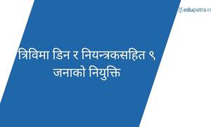 त्रिविमा डिन र नियन्त्रकसहित ९ जनाको नियुक्ति