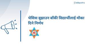 थेसिस बुझाउन बाँकी विद्यार्थीलाई मौका दिने निर्णय