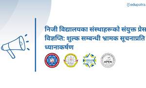 निजी विद्यालयका संस्थाहरूको संयुक्त प्रेस विज्ञप्ति: शुल्क सम्बन्धी भ्रामक सूचनाप्रति ध्यानाकर्षण