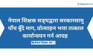 नेपाल शिक्षक सङ्घद्वारा सरकारसामु पाँच बुँदे माग, प्रोत्साहन भत्ता तत्काल कार्यान्वयन गर्न आग्रह