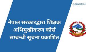 नेपाल सरकारद्वारा शिक्षक अभिमुखीकरण कोर्स सम्बन्धी सूचना प्रकाशित