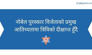 नोबेल पुरस्कार विजेताको प्रमुख आतिथ्यतामा त्रिविको दीक्षान्त हुँदै