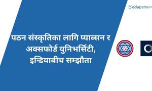 पठन संस्कृतिका लागि प्याब्सन र अक्सफोर्ड युनिभर्सिटी, इन्डियाबीच सम्झौता