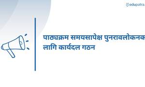 पाठ्यक्रम समयसापेक्ष पुनरावलोकनका लागि कार्यदल गठन