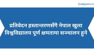 प्रतिवेदन हस्तान्तरणसँगै नेपाल खुला विश्वविद्यालय पूर्ण क्षमतामा सञ्चालन हुने