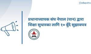 प्रधानाध्यापक संघ नेपाल (पान) द्वारा शिक्षा सुधारका लागि १० बुँदे सुझावपत्र