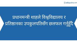 प्रधानमन्त्री शाहले विश्वविद्यालय र प्रतिष्ठानका उपकुलपतिसँग छलफल गर्नुहुँदै
