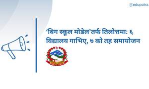 ‘बिग स्कूल मोडेल’तर्फ तिलोत्तमा: ६ विद्यालय गाभिए, ७ को तह समायोजन