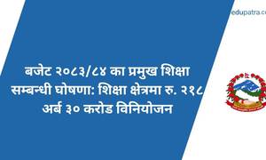बजेट २०८३/८४ का प्रमुख शिक्षा सम्बन्धी घोषणा: शिक्षा क्षेत्रमा रु. २१८ अर्ब ३० करोड विनियोजन