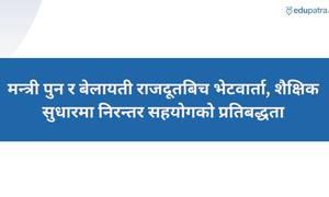 मन्त्री पुन र बेलायती राजदूतबिच भेटवार्ता, शैक्षिक सुधारमा निरन्तर सहयोगको प्रतिबद्धता
