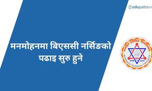 मनमोहनमा बिएससी नर्सिङको पढाइ सुरु हुने