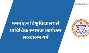 मनमोहन विश्वविद्यालयले प्राविधिक स्नातक कार्यक्रम सञ्चालन गर्ने