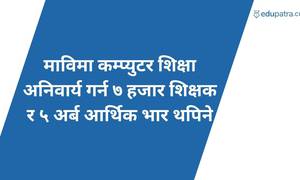 माविमा कम्प्युटर शिक्षा अनिवार्य गर्न ७ हजार शिक्षक र ५ अर्ब आर्थिक भार थपिने