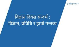 विज्ञान दिवस सन्दर्भ : विज्ञान, प्रविधि र हाम्रो गन्तव्य