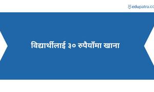 विद्यार्थीलाई ३० रुपैयाँमा खाना