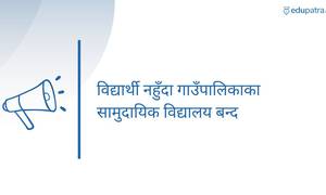 विद्यार्थी नहुँदा गाउँपालिकाका सामुदायिक विद्यालय बन्द