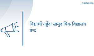 विद्यार्थी नहुँदा सामुदायिक विद्यालय बन्द