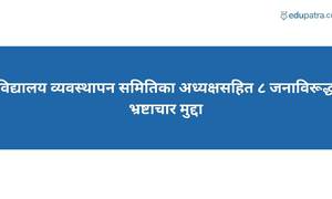 विद्यालय व्यवस्थापन समितिका अध्यक्षसहित ८ जनाविरूद्ध भ्रष्टाचार मुद्दा