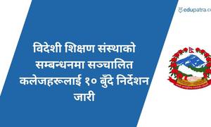 विदेशी शिक्षण संस्थाको सम्बन्धनमा सञ्चालित कलेजहरूलाई १० बुँदे निर्देशन जारी