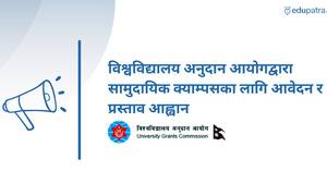 विश्वविद्यालय अनुदान आयोगद्वारा सामुदायिक क्याम्पसका लागि आवेदन र प्रस्ताव आह्वान