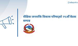 शैक्षिक जनशक्ति विकास परिषद्को २९औँ बैठक सम्पन्न
