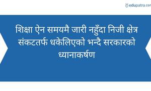 शिक्षा ऐन समयमै जारी नहुँदा निजी क्षेत्र संकटतर्फ धकेलिएको भन्दै सरकारको ध्यानाकर्षण