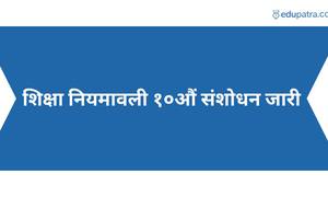 शिक्षा नियमावली १०औं संशोधन जारी