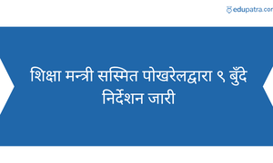 शिक्षा मन्त्री सस्मित पोखरेलद्वारा ९ बुँदे निर्देशन जारी