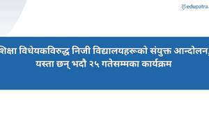 शिक्षा विधेयकविरुद्ध निजी विद्यालयहरूको संयुक्त आन्दोलन, यस्ता छन् भदौ २५ गतेसम्मका कार्यक्रम