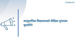 सामुदायिक विद्यालयको शैक्षिक गुणस्तर सुधारिने